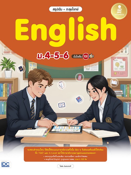 สรุปเข้ม + ตะลุยโจทย์ ENGLISH ม.4-5-6 มั่นใจเต็ม 100