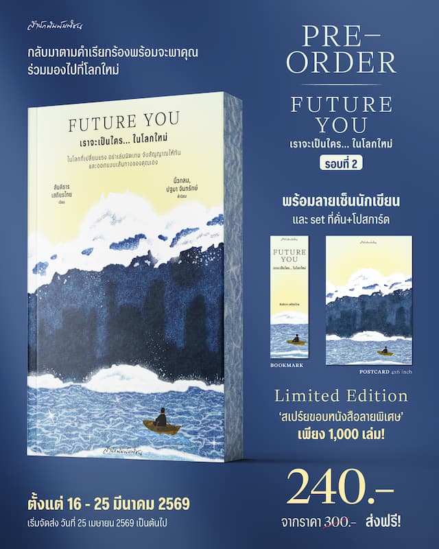 FUTURE YOU เราจะเป็นใคร... ในโลกใหม่ (พร้อมลายเซ็นนักเขียน+ของพรีเมี่ยม) (ราคาปก 300.-) (เฉพาะจอง)