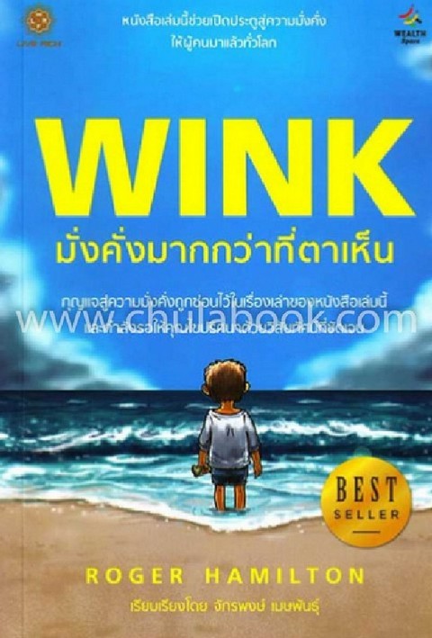 WINK มั่งคั่งมากกว่าที่ตาเห็น