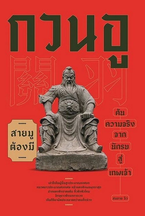 กวนอู ค้นความจริงจากนักรบสู่เทพเจ้า