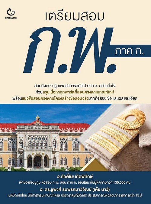 เตรียมสอบ ก.พ. ภาค ก.