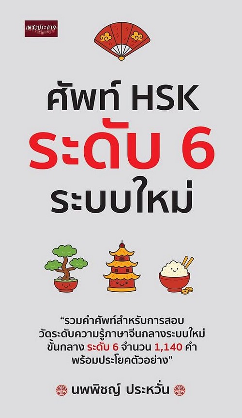 ศัพท์ HSK ระดับ 6 ระบบใหม่