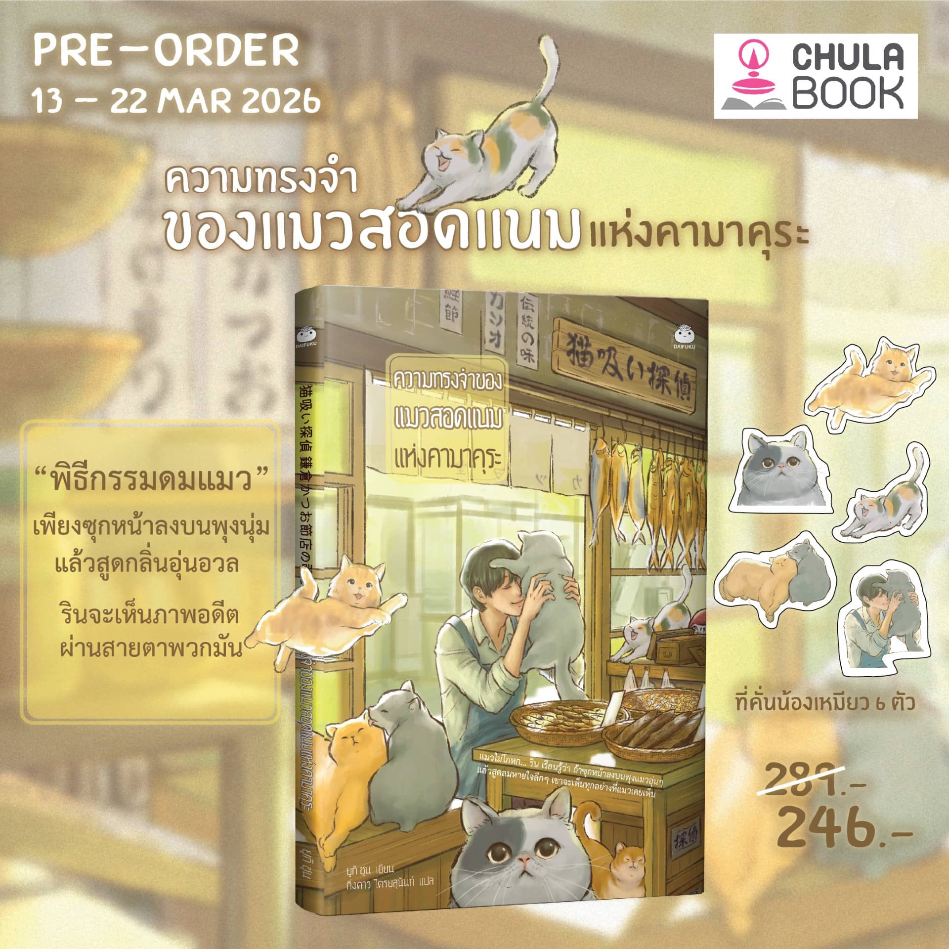 ความทรงจำของแมวสอดแนมแห่งคามาคุระ (พร้อมที่คั่นไดคัดน้องแมว) (ราคาปก 289.-) (เฉพาะจอง)