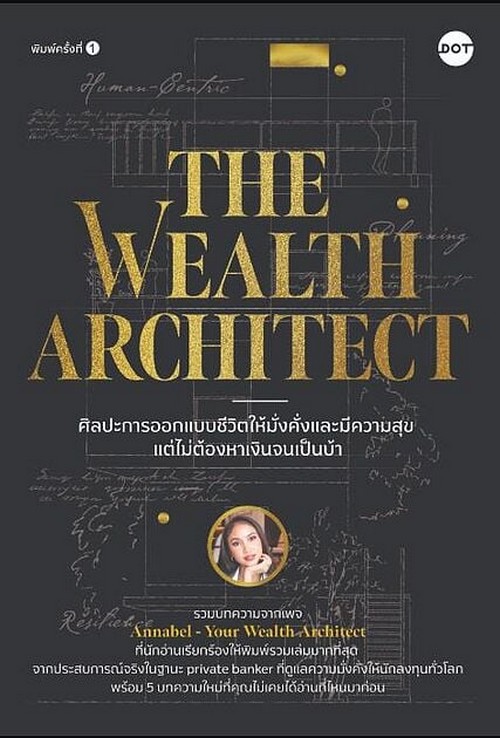 ศิลปะการออกแบบชีวิตให้มั่งคั่งและมีความสุข แต่ไม่ต้องหาเงินจนเป็นบ้า (THE WEALTH ARCHITECT)