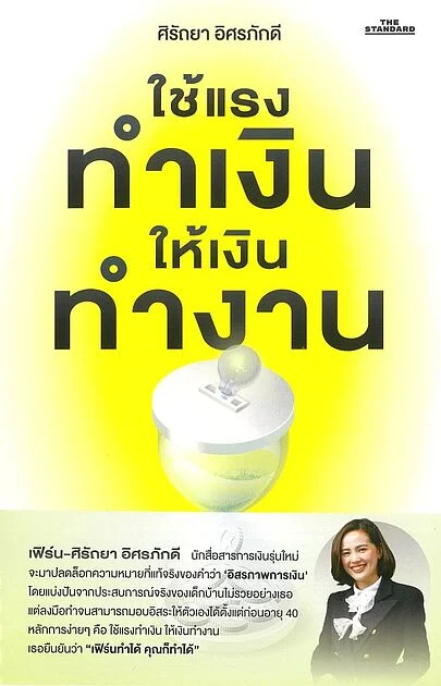 ใช้แรงทำเงินให้เงินทำงาน