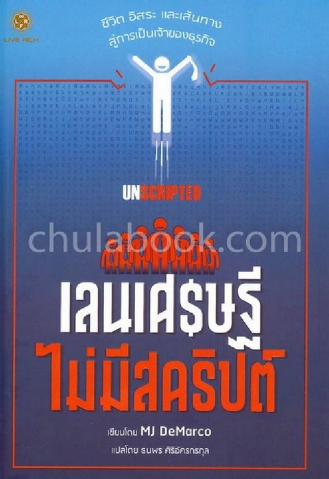 เลนเศรษฐีไม่มีสคริปต์ (UNSCRIPTED)