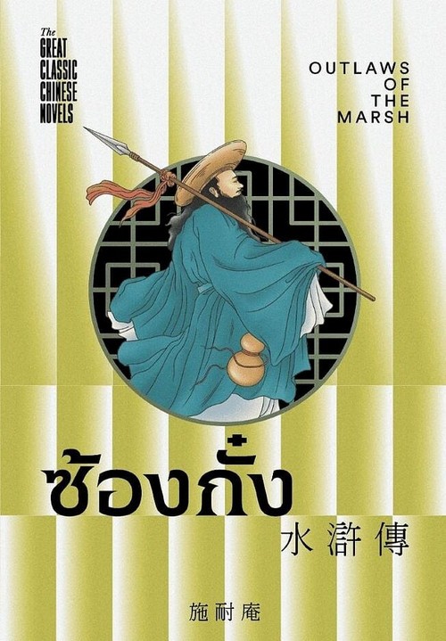 ซ้องกั๋ง :ชุด 4 (THE GREAT CLASSIC CHINESE NOVELS)