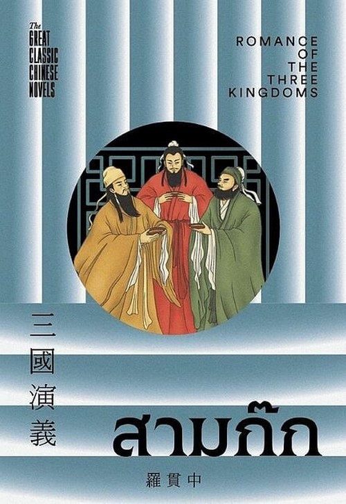 สามก๊ก (ROMANCE OF THE THREE KINGDOMS) :ชุด 4 (THE GREAT CLASSIC CHINESE NOVELS)