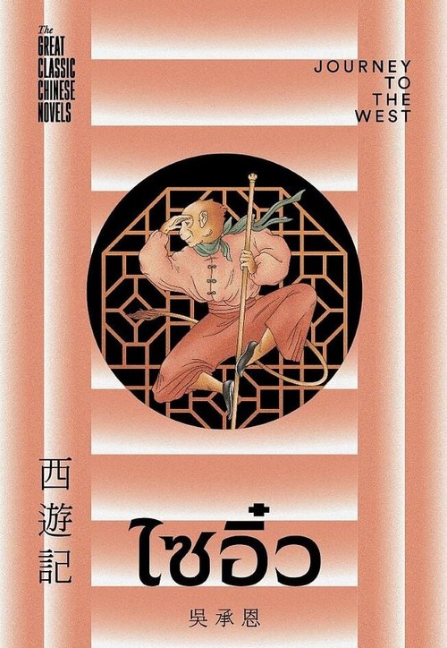 ไซอิ๋ว (JOURNEY TO THE WEST) :ชุด 4 (THE GREAT CLASSIC CHINESE NOVELS)