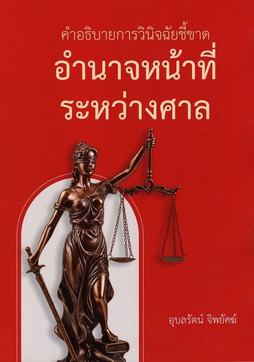 คำอธิบายการวินิจฉัยชี้ขาด อำนาจหน้าที่ระหว่างศาล
