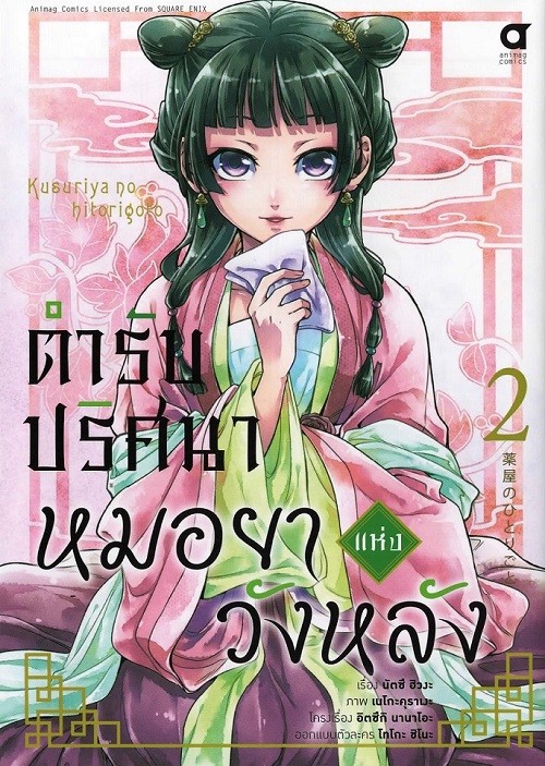 ตำรับปริศนา หมอยาแห่งวังหลัง เล่ม 2 (การ์ตูน)