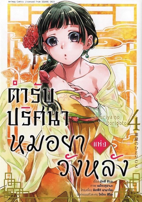 ตำรับปริศนา หมอยาแห่งวังหลัง เล่ม 4 (การ์ตูน)