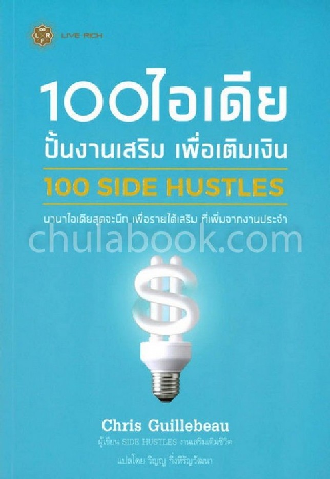 100 ไอเดีย ปั้นงานเสริม เพื่อเติมเงิน (100 SIDE HUSTLES: UNEXPECTED IDEAS FOR MAKING EXTRA MONEY