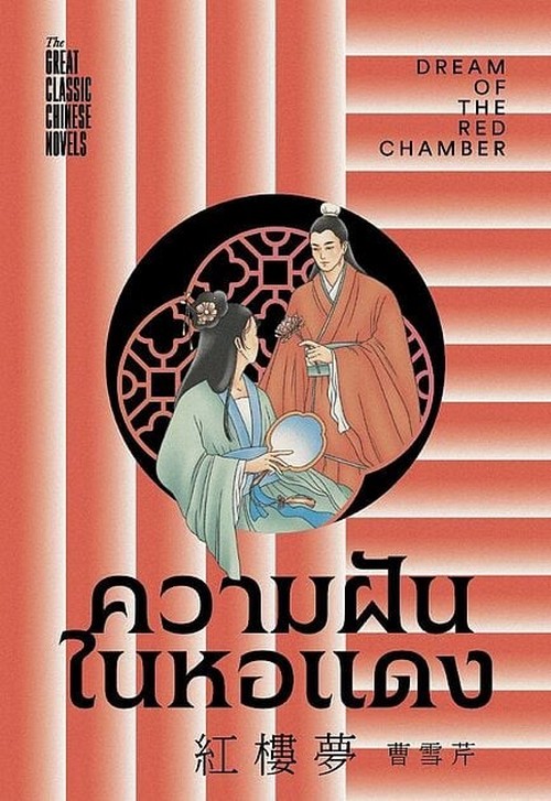ความฝันในหอแดง (DREAM OF THE RED CHAMBER) :ชุด 4 (THE GREAT CLASSIC CHINESE NOVELS)