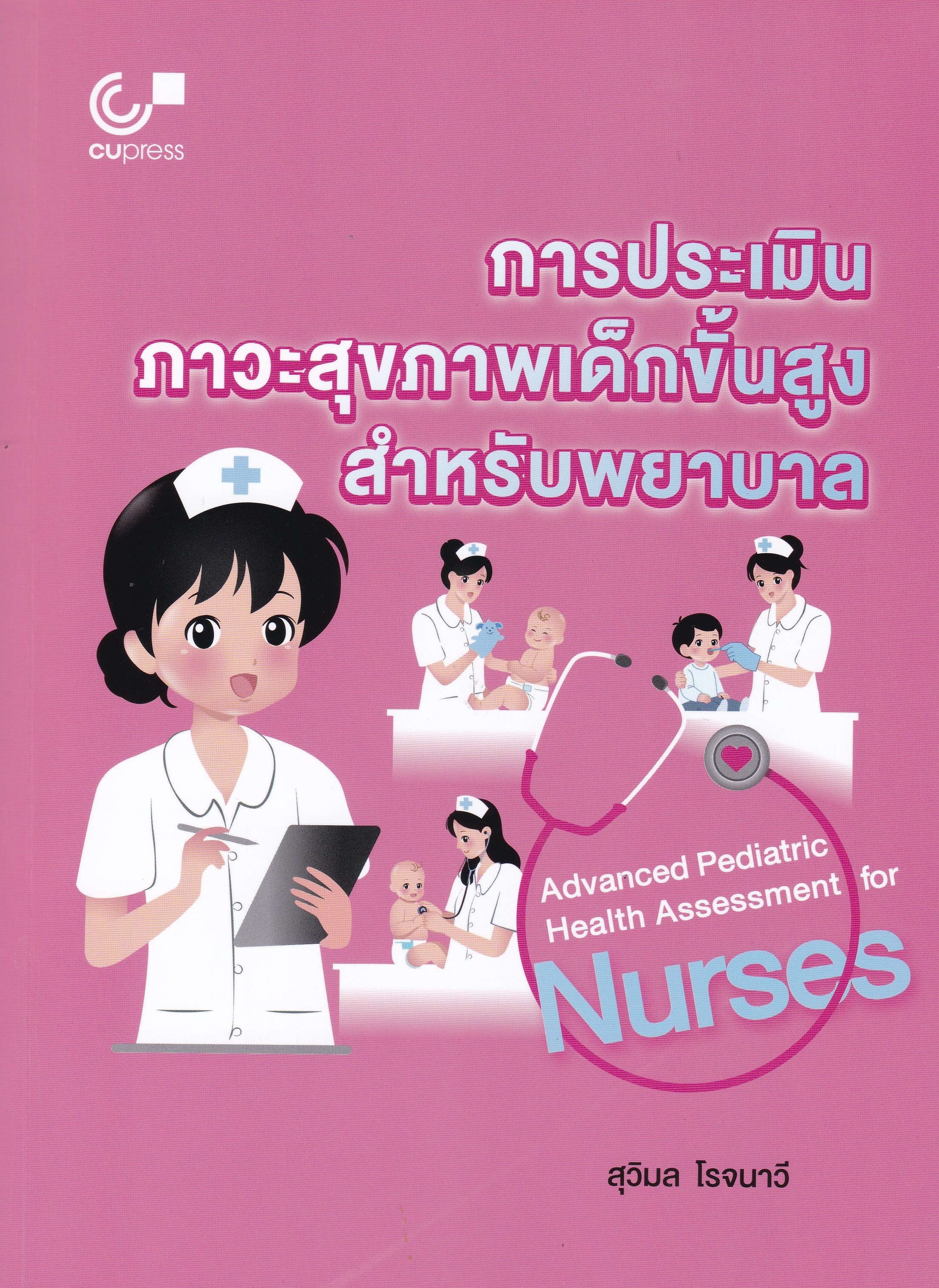 การประเมินภาวะสุขภาพเด็กขั้นสูง สำหรับพยาบาล