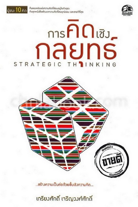 การคิดเชิงกลยุทธ์ :ชุดผู้ชนะ 10 คิด (STRATEGIC THINKING)