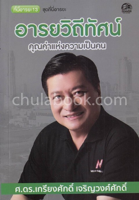 อารยวิถีทัศน์ คุณค่าแห่งความเป็นคน :ชุดที่นี่อารยะ