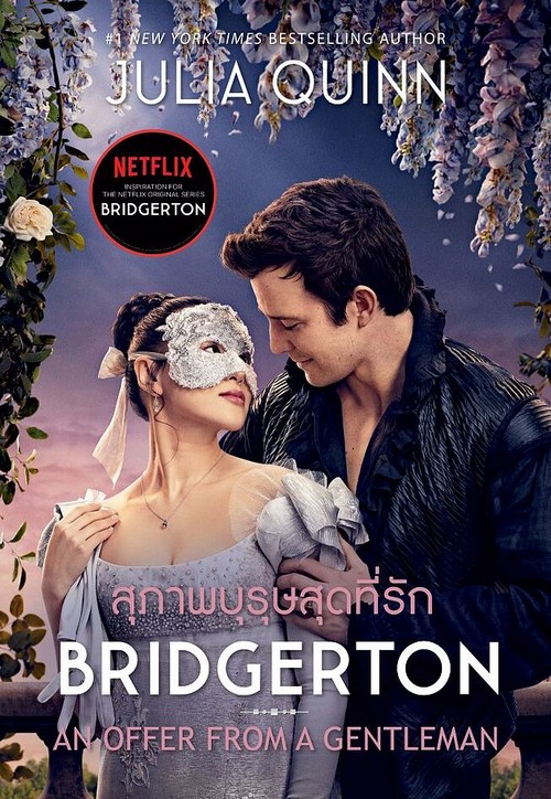 สุภาพบุรุษสุดที่รัก (บริดเจอร์ตัน3) (ปกNETFLIX)