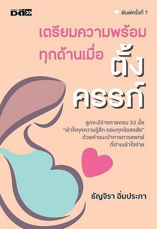 เตรียมความพร้อมทุกด้านเมื่อตั้งครรภ์