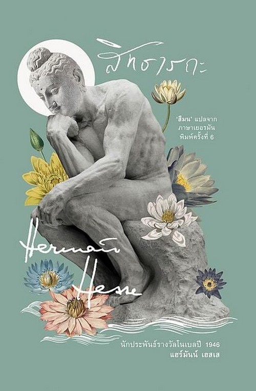 สิทธารถะ (SIDDHARTHA)