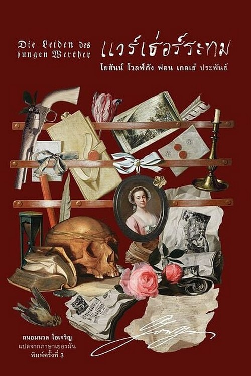 แวร์เธ่อร์ระทม (DIE LEIDEN DES JUNGEN WERTHER)