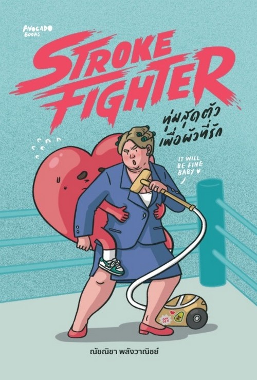 STROKE FIGHTER ทุ่มสุดตัวเพื่อผัวที่รัก
