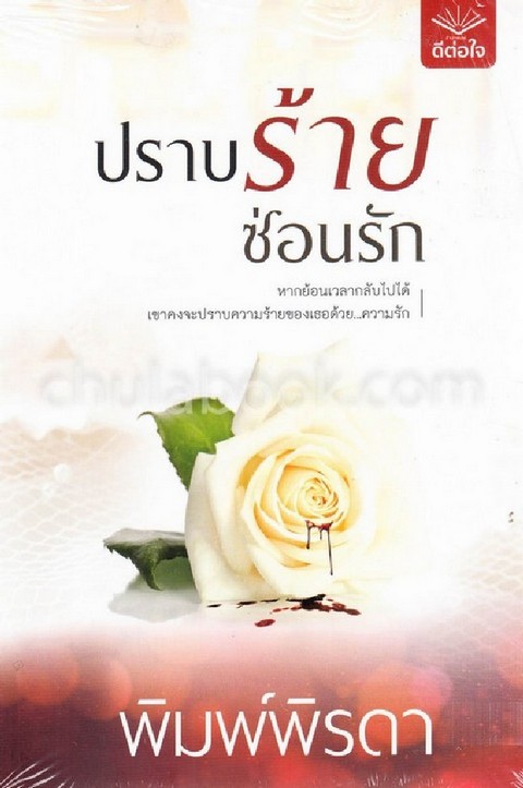 ปราบร้าย ซ่อนรัก