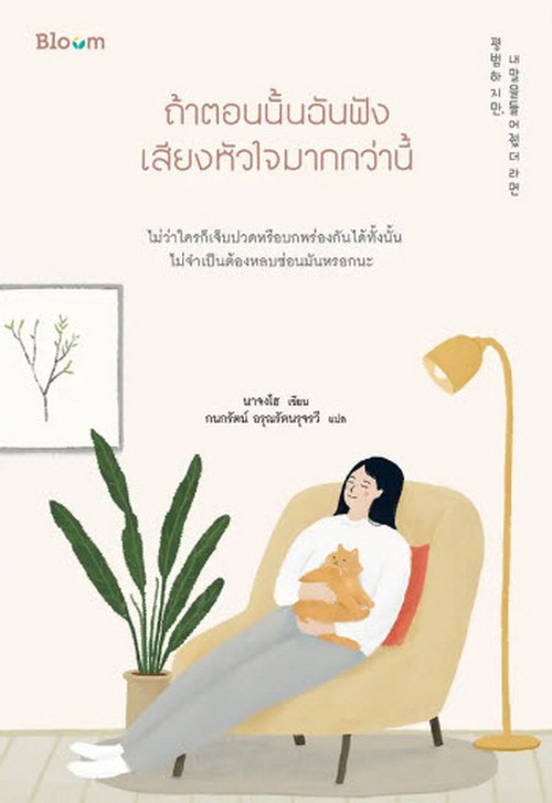 ถ้าตอนนั้นฉันฟังเสียงหัวใจมากกว่านี้