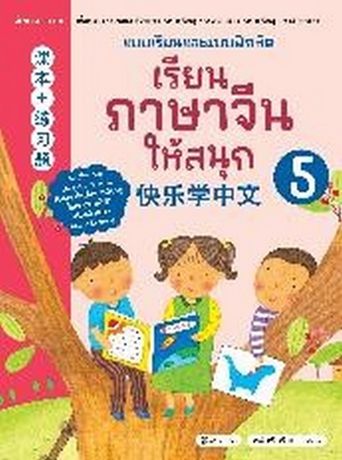 เรียนภาษาจีนให้สนุก เล่ม 5 :แบบเรียนและแบบฝึกหัด (ฉบับปรับปรุง 2026)