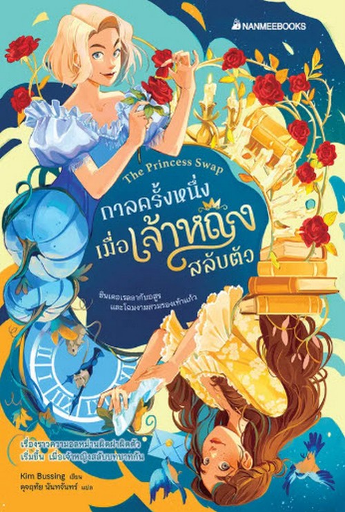 กาลครั้งหนึ่งเมื่อเจ้าหญิงสลับตัว เล่ม 1 ตอน ซินเดอเรลลากับอสูรและโฉมงามสวมรองเท้าแก้ว