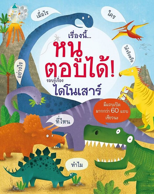 เรื่องนี้...หนูตอบได้ รอบรู้เรื่องไดโนเสาร์ (ปกแข็ง)