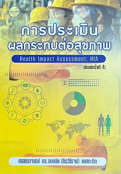 การประเมินผลกระทบต่อสุขภาพ (HEALTH IMPACT ASSESSMENT, HIA)