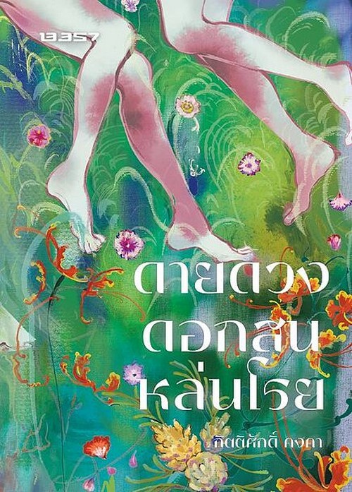 ดายดวงดอกสนหล่นโรย