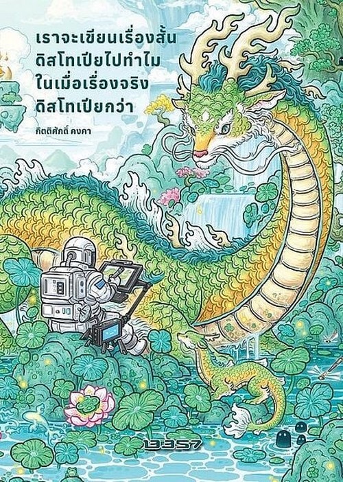 เราจะเขียนเรื่องสั้นดิสโทเปียไปทำไมในเมื่อเรื่องจริงดิสโทเปียกว่า