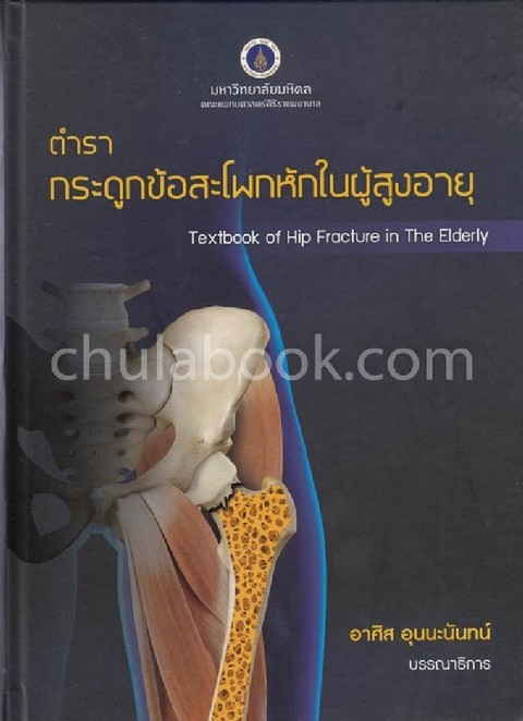 ตำรากระดูกข้อสะโพกหักในผู้สูงอายุ (TEXTBOOK OF HIP FRACTURE IN THE ELDERLY (ปกแข็ง)