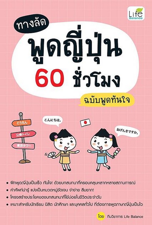 ทางลัดพูดญี่ปุ่น 60 ชั่วโมง ฉบับพูดทันใจ