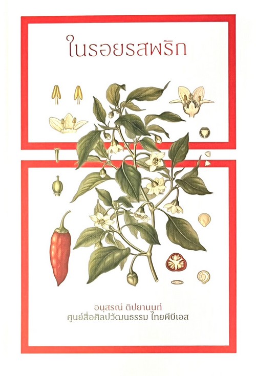 ในรอยรสพริก (ปกแข็ง)