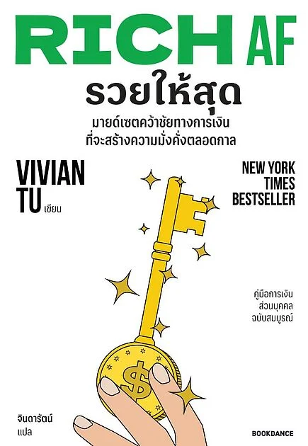 RICH AF รวยให้สุด