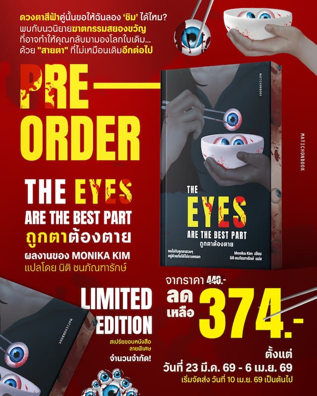 THE EYES ARE THE BEST PART ถูกตาต้องตาย (ราคาปก 440.-) (เฉพาะจอง)