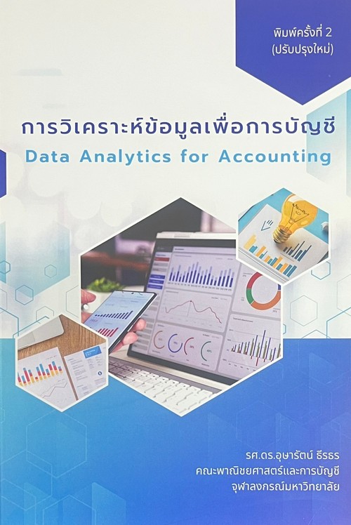 การวิเคราะห์ข้อมูลเพื่อการบัญชี (DATA ANALYTICS FOR ACCOUNTING)