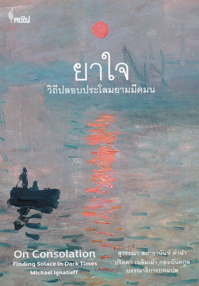 ยาใจ :วิถีปลอบประโลมยามมืดมน