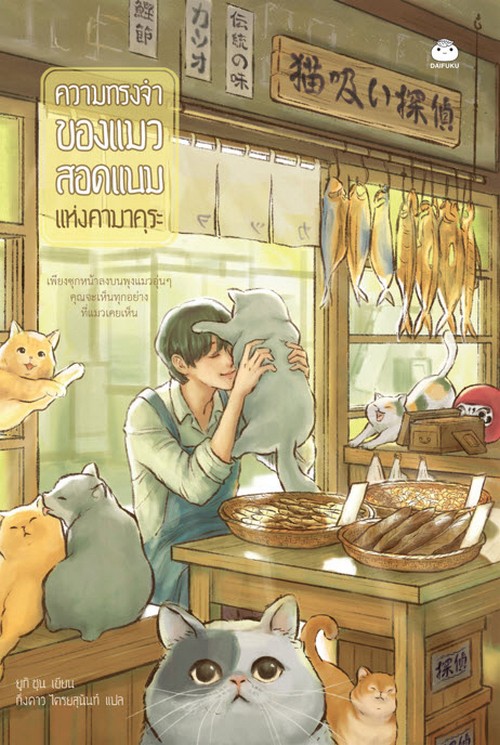 ความทรงจำของแมวสอดแนมแห่งคามาคุระ