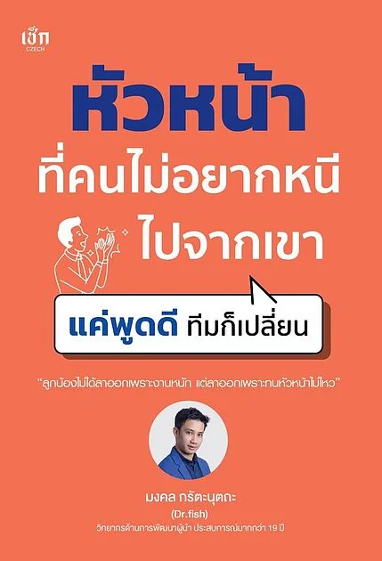 หัวหน้าที่คนไม่อยากหนีไปจากเขา แค่พูดดีทีมก็เปลี่ยน