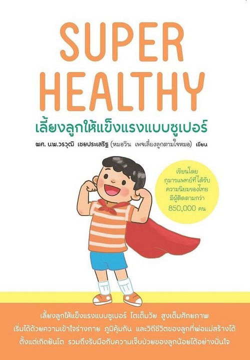 SUPER HEALTHY เลี้ยงลูกให้แข็งแรงแบบซูเปอร์