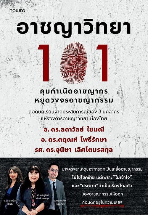 อาชญาวิทยา 101