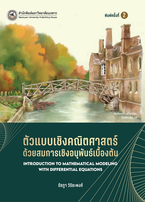 ตัวแบบเชิงคณิตศาสตร์ด้วยสมการเชิงอนุพันธ์เบื้องต้น
