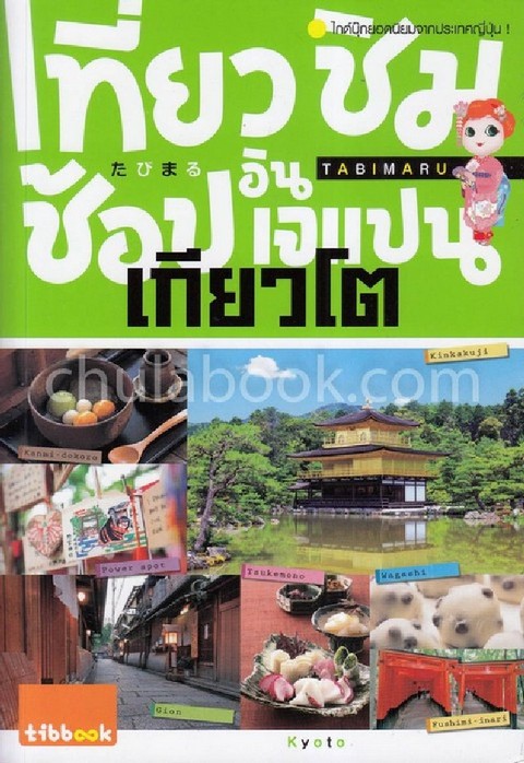 เที่ยว ชิม ช้อป อิน เจแปน เกียวโต