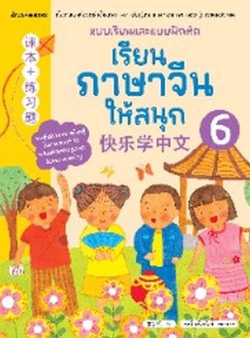 เรียนภาษาจีนให้สนุก เล่ม 6 :แบบเรียนและแบบฝึกหัด
