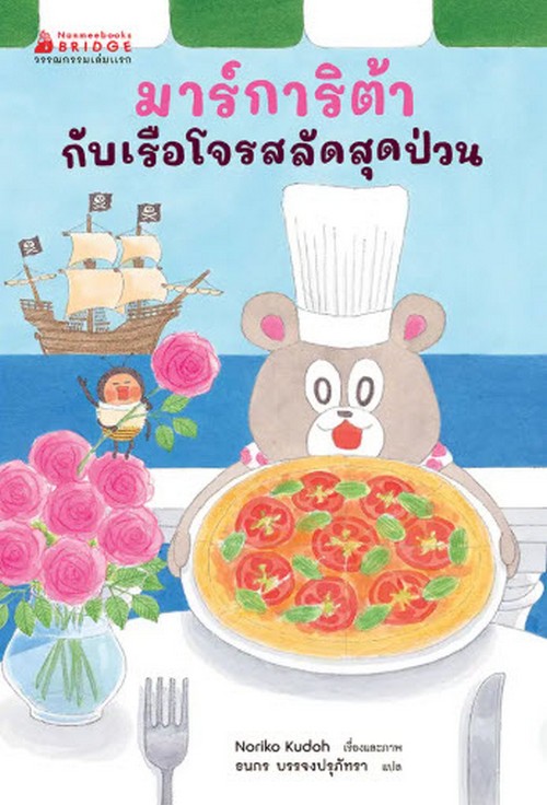 มาร์การิต้ากับเรือโจรสลัดสุดป่วน