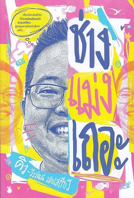 ช่างแม่งเถอะ